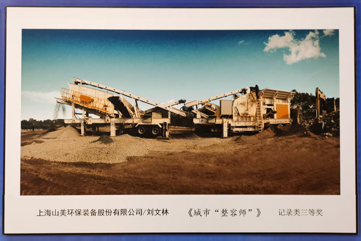 國際砂石骨料大會圓滿收官，上海山美股份高品質(zhì)機制砂生產(chǎn)系統(tǒng)成熱點