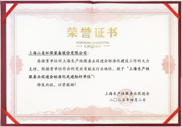 喜訊 | 上海山美股份榮獲“上海生產(chǎn)性服務(wù)業(yè)促進(jìn)會(huì)標(biāo)準(zhǔn)化先進(jìn)標(biāo)桿單位”稱號(hào)！