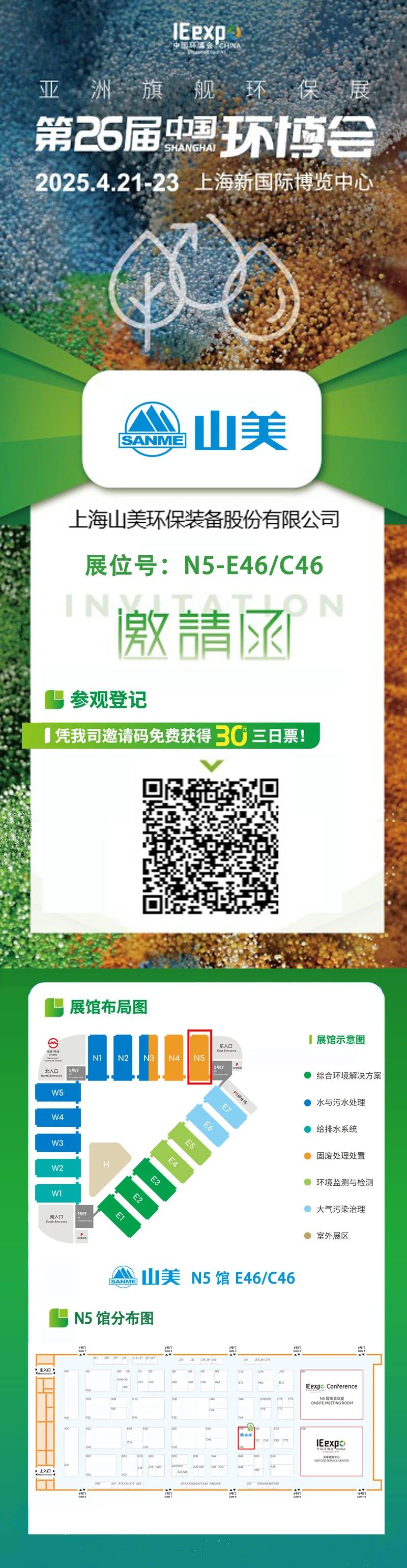 【邀請(qǐng)函】上海山美邀您免費(fèi)參觀第26屆中國(guó)環(huán)博會(huì)！