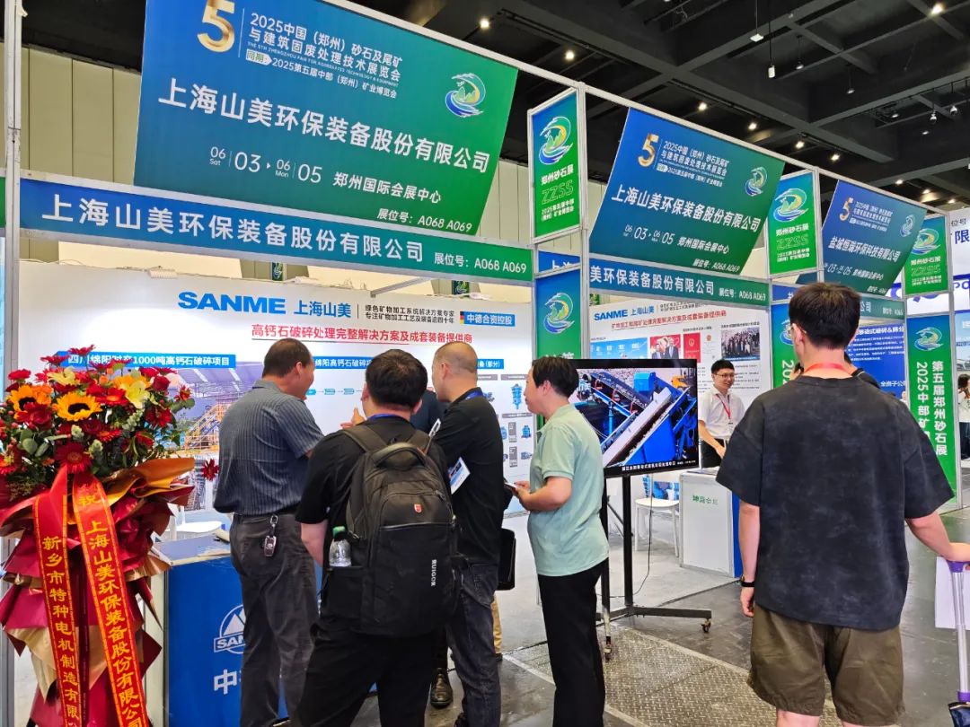 【載譽(yù)而歸】上海山美股份亮相2025第五屆中部（鄭州）礦業(yè)博覽會(huì)