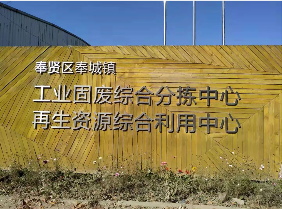 綠色引擎，賦能長三角——上海山美股份助力區(qū)域固廢資源化利用產(chǎn)業(yè)升級